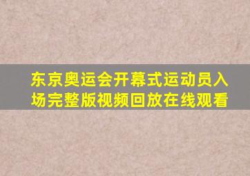 东京奥运会开幕式运动员入场完整版视频回放在线观看