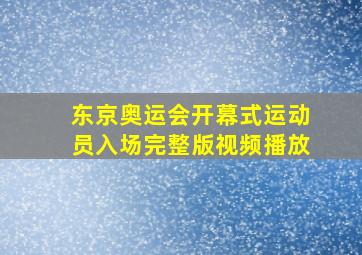 东京奥运会开幕式运动员入场完整版视频播放