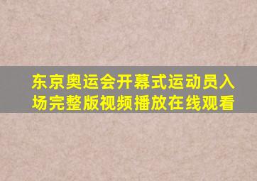 东京奥运会开幕式运动员入场完整版视频播放在线观看