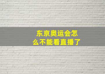 东京奥运会怎么不能看直播了