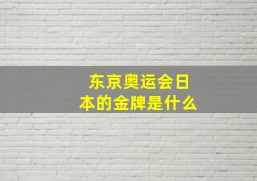 东京奥运会日本的金牌是什么