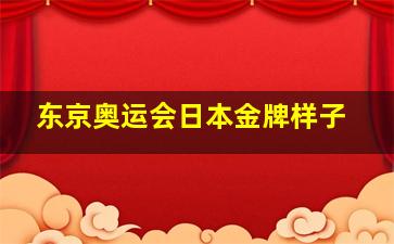 东京奥运会日本金牌样子