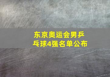 东京奥运会男乒乓球4强名单公布