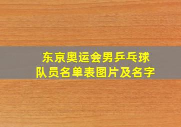 东京奥运会男乒乓球队员名单表图片及名字