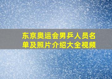 东京奥运会男乒人员名单及照片介绍大全视频