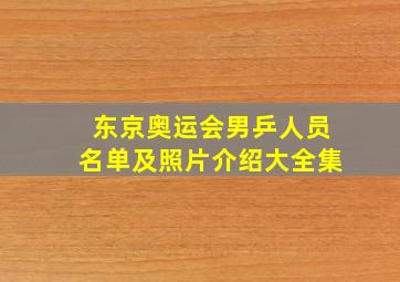 东京奥运会男乒人员名单及照片介绍大全集