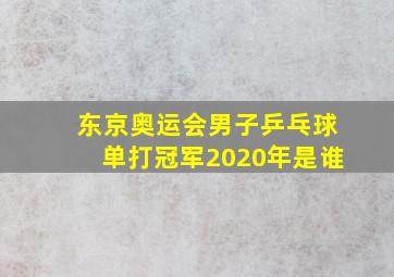 东京奥运会男子乒乓球单打冠军2020年是谁