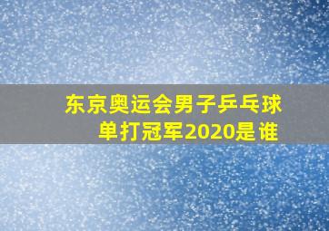 东京奥运会男子乒乓球单打冠军2020是谁