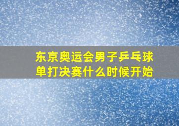 东京奥运会男子乒乓球单打决赛什么时候开始