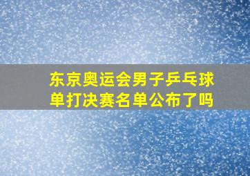 东京奥运会男子乒乓球单打决赛名单公布了吗