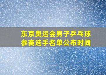 东京奥运会男子乒乓球参赛选手名单公布时间