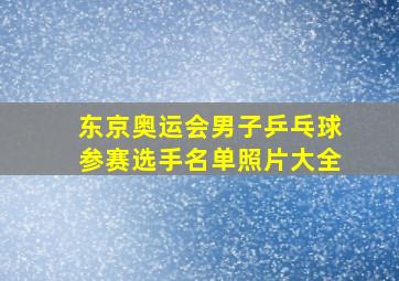 东京奥运会男子乒乓球参赛选手名单照片大全