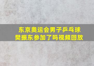 东京奥运会男子乒乓球樊振东参加了吗视频回放