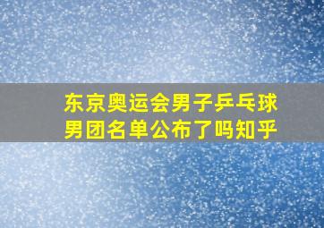 东京奥运会男子乒乓球男团名单公布了吗知乎