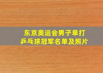 东京奥运会男子单打乒乓球冠军名单及照片