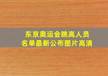 东京奥运会跳高人员名单最新公布图片高清