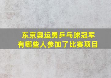 东京奥运男乒乓球冠军有哪些人参加了比赛项目