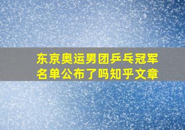 东京奥运男团乒乓冠军名单公布了吗知乎文章