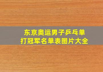 东京奥运男子乒乓单打冠军名单表图片大全