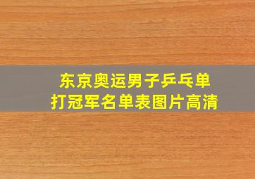 东京奥运男子乒乓单打冠军名单表图片高清