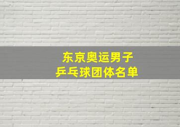 东京奥运男子乒乓球团体名单