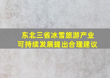 东北三省冰雪旅游产业可持续发展提出合理建议