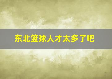 东北篮球人才太多了吧