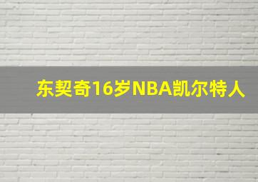 东契奇16岁NBA凯尔特人