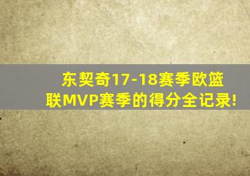 东契奇17-18赛季欧篮联MVP赛季的得分全记录!