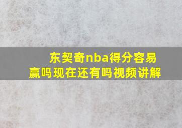 东契奇nba得分容易赢吗现在还有吗视频讲解