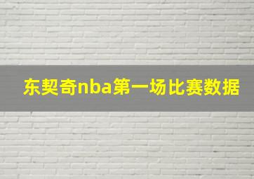 东契奇nba第一场比赛数据