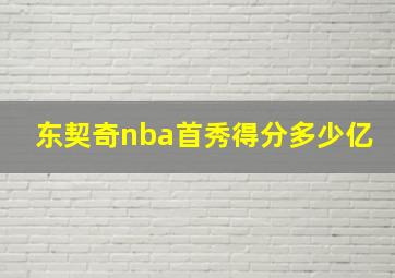 东契奇nba首秀得分多少亿