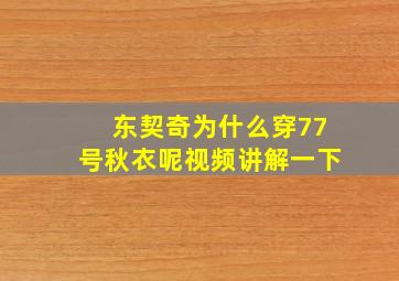 东契奇为什么穿77号秋衣呢视频讲解一下