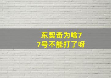 东契奇为啥77号不能打了呀