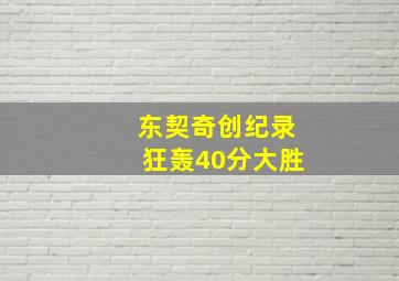 东契奇创纪录狂轰40分大胜