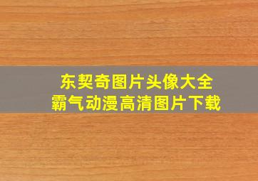 东契奇图片头像大全霸气动漫高清图片下载