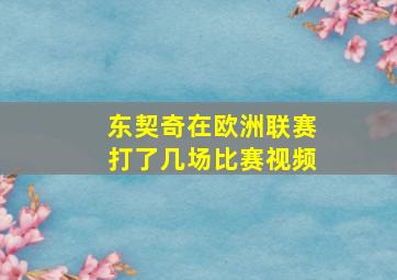 东契奇在欧洲联赛打了几场比赛视频