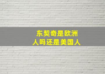 东契奇是欧洲人吗还是美国人