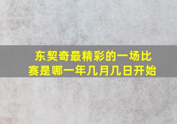 东契奇最精彩的一场比赛是哪一年几月几日开始