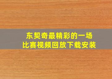 东契奇最精彩的一场比赛视频回放下载安装