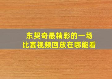 东契奇最精彩的一场比赛视频回放在哪能看