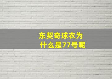 东契奇球衣为什么是77号呢