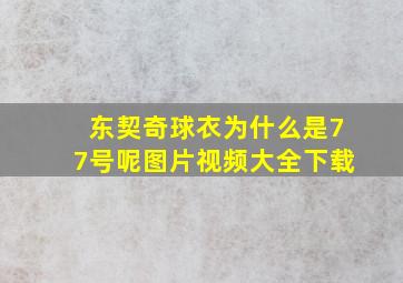 东契奇球衣为什么是77号呢图片视频大全下载