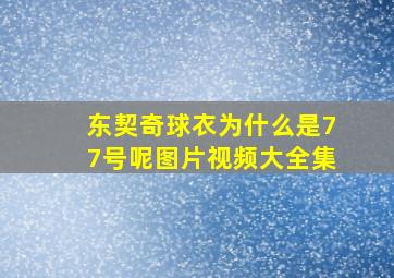 东契奇球衣为什么是77号呢图片视频大全集