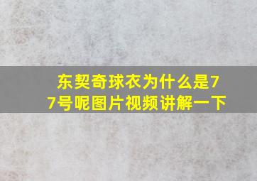 东契奇球衣为什么是77号呢图片视频讲解一下