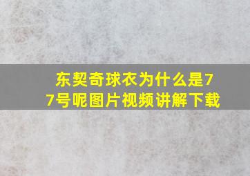 东契奇球衣为什么是77号呢图片视频讲解下载