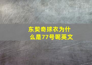 东契奇球衣为什么是77号呢英文