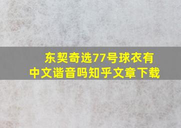 东契奇选77号球衣有中文谐音吗知乎文章下载