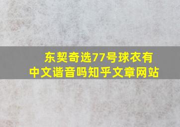 东契奇选77号球衣有中文谐音吗知乎文章网站