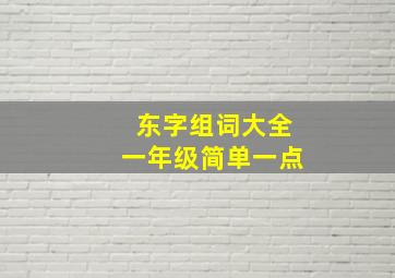 东字组词大全一年级简单一点